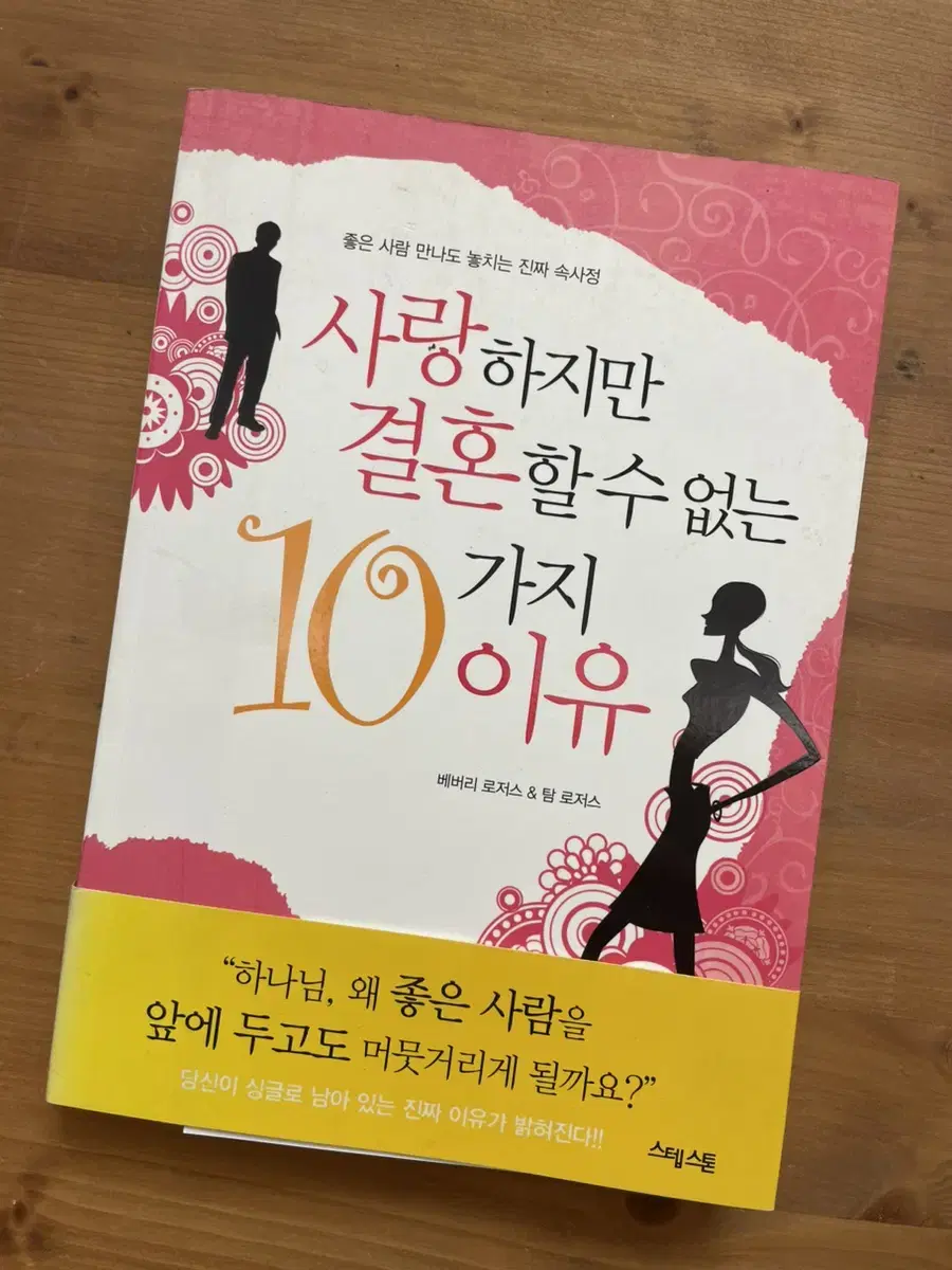 사랑하지만 결혼할 수 없는 10가지 이유 - 베버리 로저스